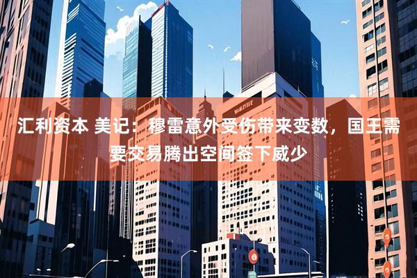 汇利资本 美记：穆雷意外受伤带来变数，国王需要交易腾出空间签下威少