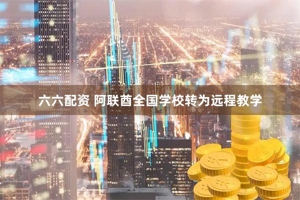六六配资 阿联酋全国学校转为远程教学