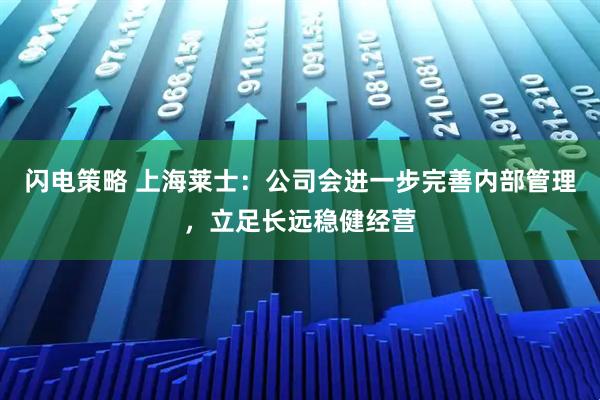 闪电策略 上海莱士：公司会进一步完善内部管理，立足长远稳健经营
